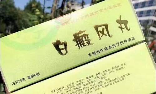 北京中医治疗白斑_北京中医院白癜风