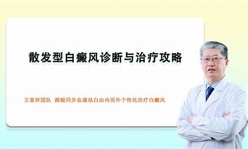 散发型白癜风治疗注意_什么是散发型白殿凤