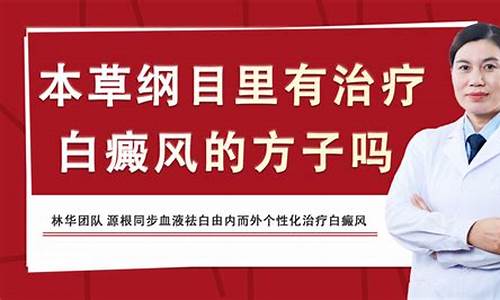 本草纲目中治疗白癜风_本草纲目白疕