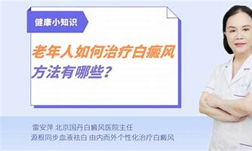 老年白癜风治疗方法_老年白斑的症状和原因